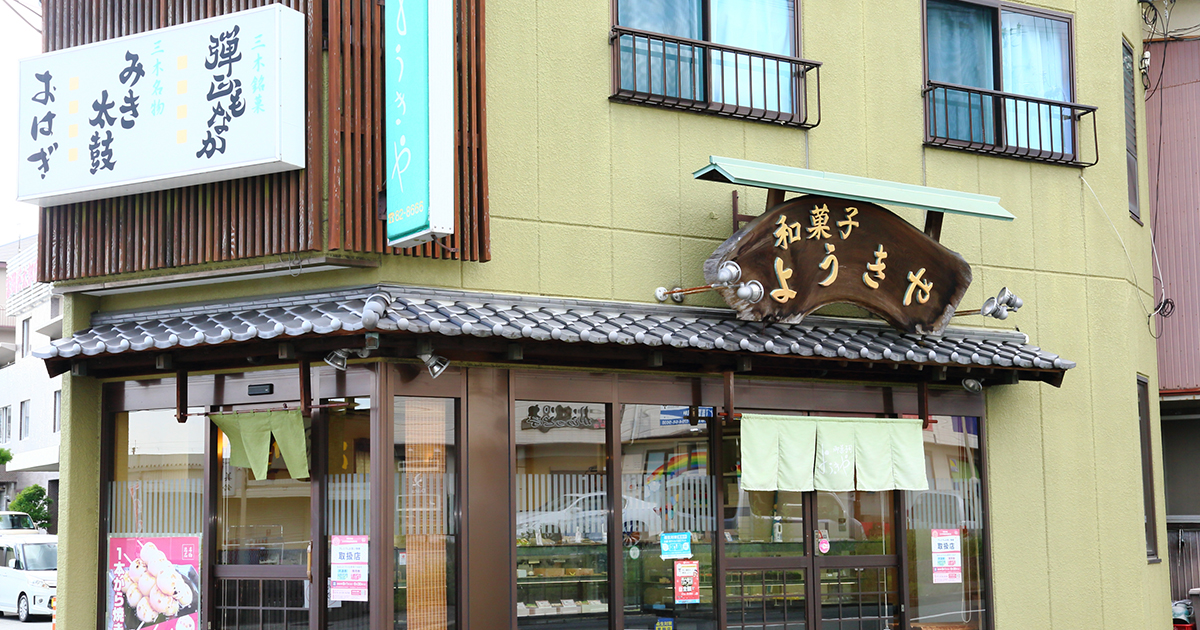 和菓子司 ようきや